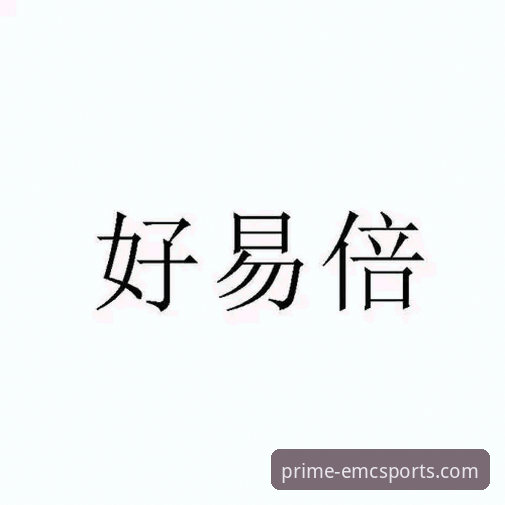 易倍体育靠谱吗必备 易倍体育平台新手上路教程:从注册到畅玩的完整操作指南